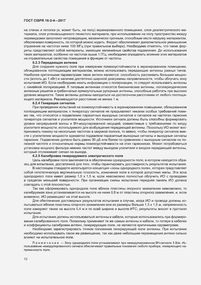 Страница 16 ГОСТ CISPR 16-2-4-2017