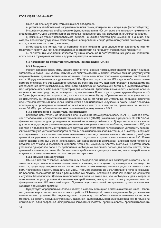 Страница 18 ГОСТ CISPR 16-2-4-2017