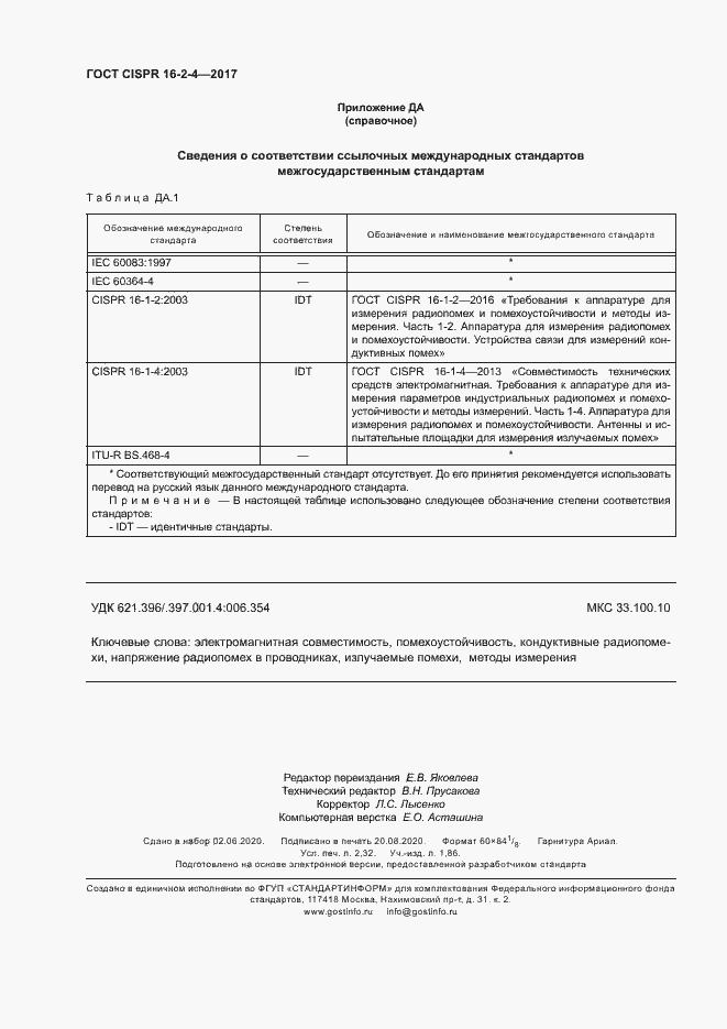 Страница 20 ГОСТ CISPR 16-2-4-2017