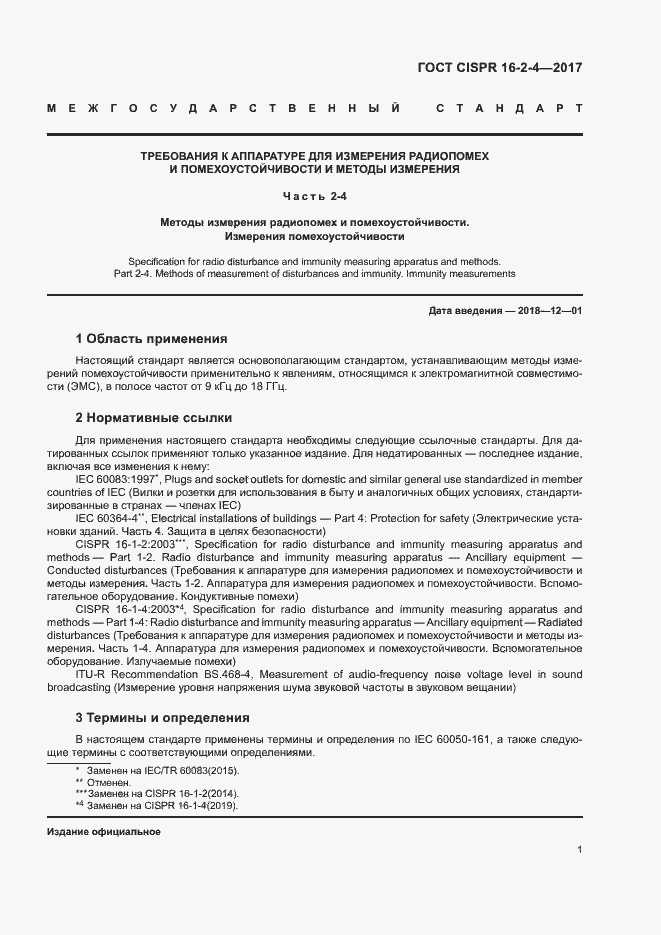 Страница 5 ГОСТ CISPR 16-2-4-2017