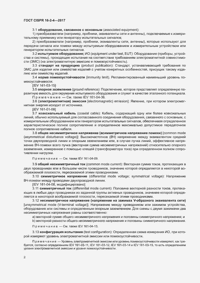 Страница 6 ГОСТ CISPR 16-2-4-2017
