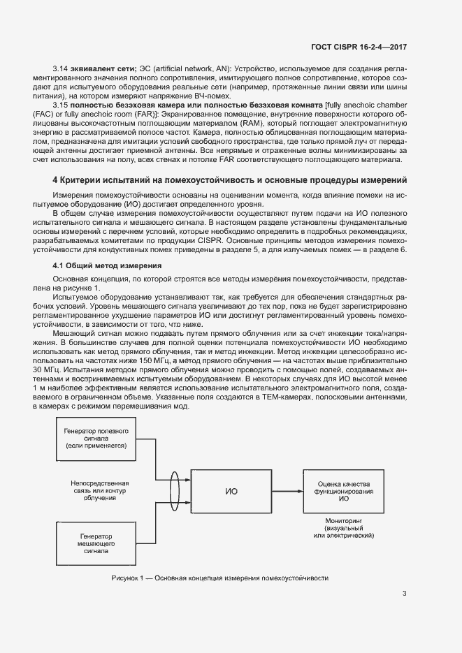 Страница 7 ГОСТ CISPR 16-2-4-2017