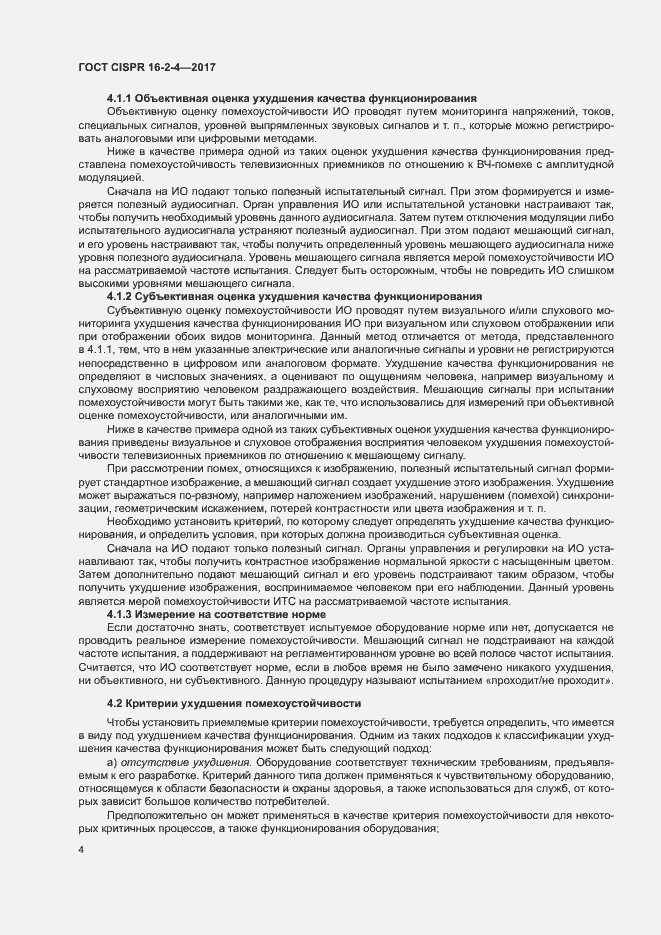 Страница 8 ГОСТ CISPR 16-2-4-2017