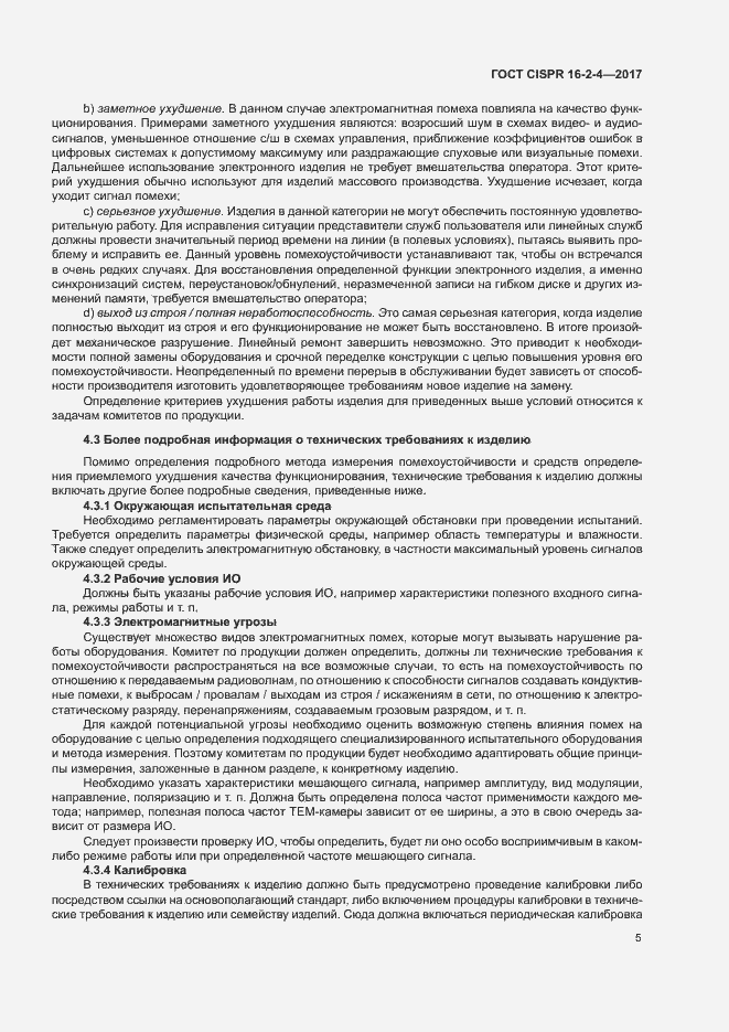 Страница 9 ГОСТ CISPR 16-2-4-2017
