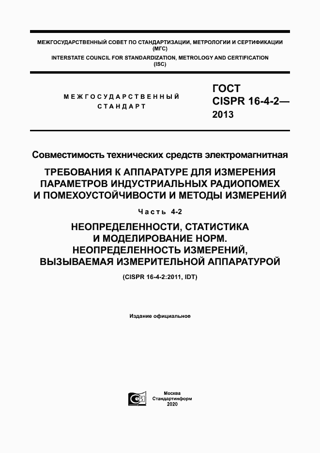 Страница 1 ГОСТ CISPR 16-4-2-2013