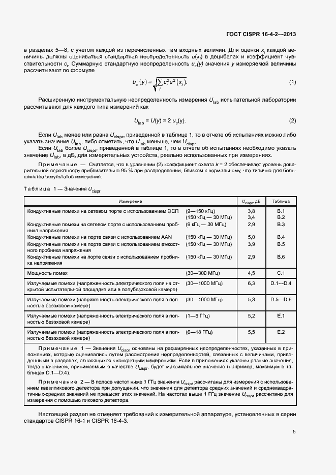Страница 10 ГОСТ CISPR 16-4-2-2013