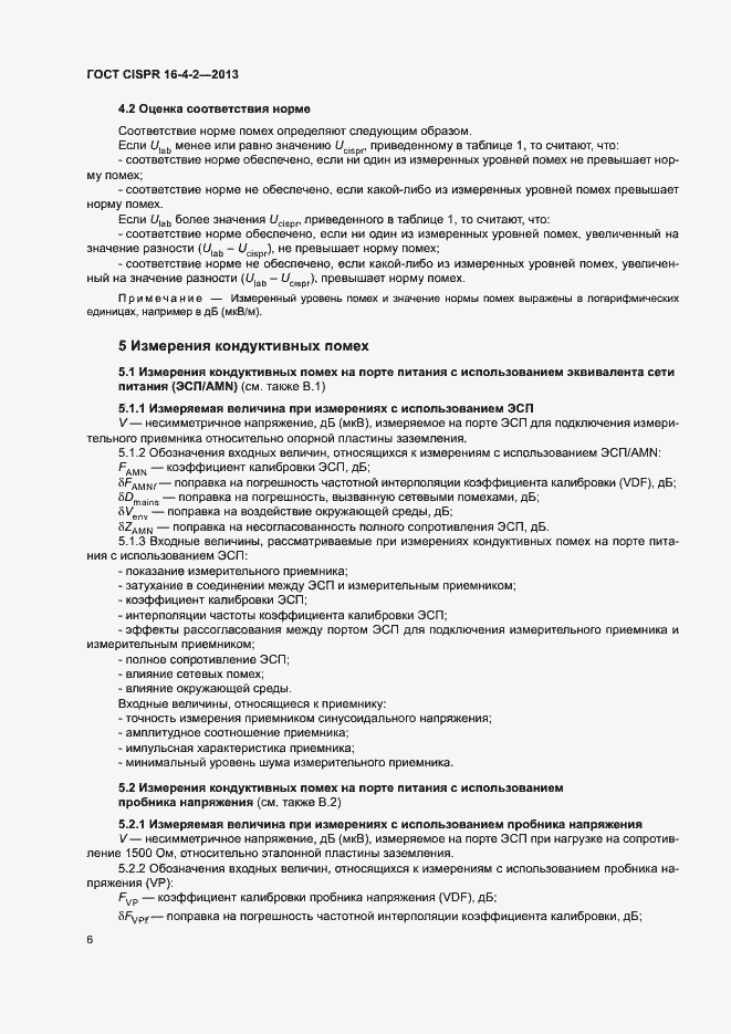 Страница 11 ГОСТ CISPR 16-4-2-2013
