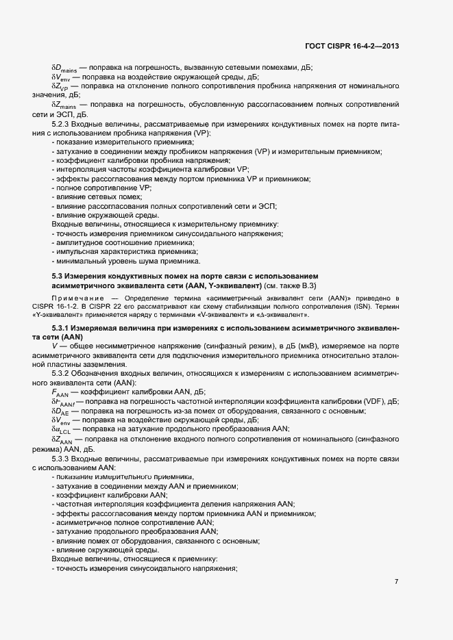 Страница 12 ГОСТ CISPR 16-4-2-2013