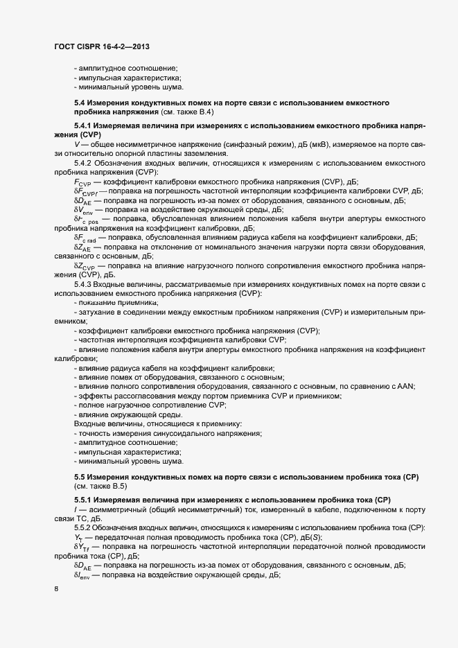 Страница 13 ГОСТ CISPR 16-4-2-2013