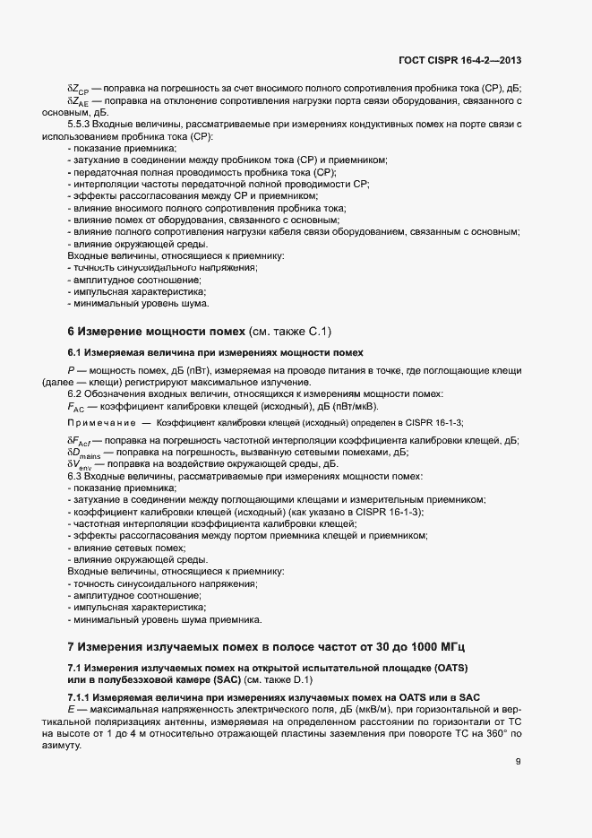 Страница 14 ГОСТ CISPR 16-4-2-2013