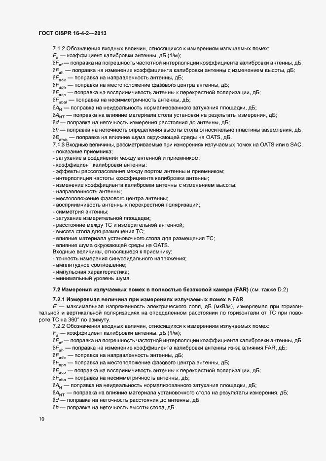 Страница 15 ГОСТ CISPR 16-4-2-2013