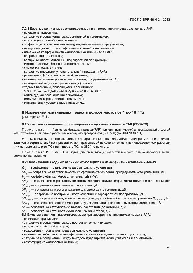 Страница 16 ГОСТ CISPR 16-4-2-2013