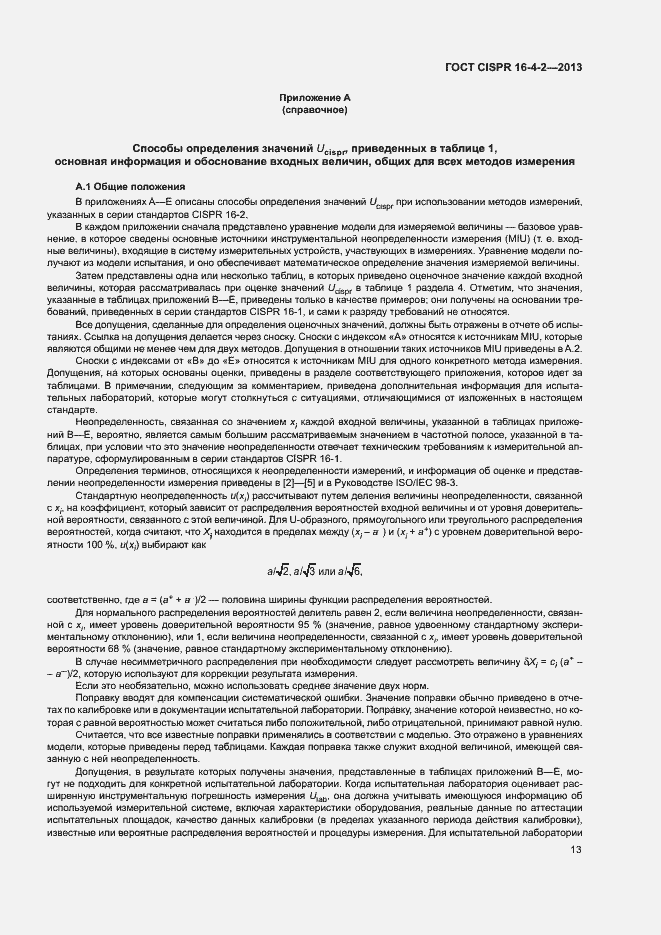 Страница 18 ГОСТ CISPR 16-4-2-2013