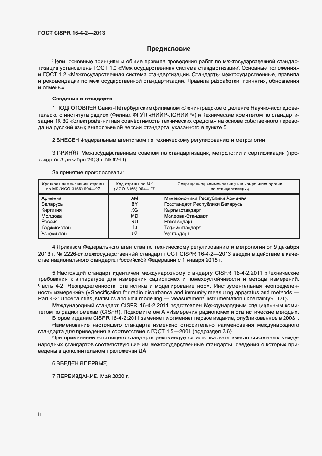 Страница 2 ГОСТ CISPR 16-4-2-2013