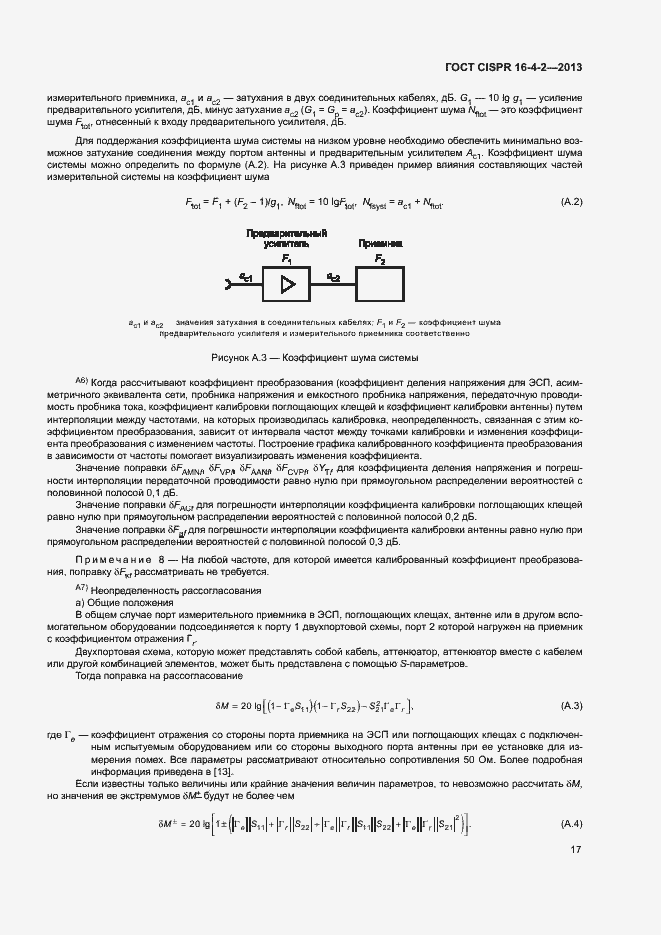 Страница 22 ГОСТ CISPR 16-4-2-2013