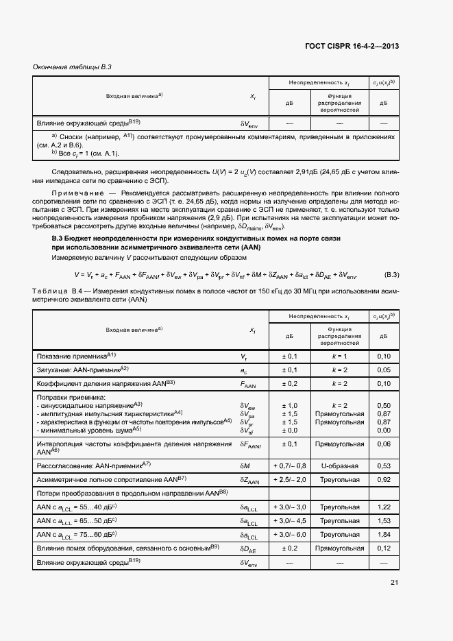 Страница 26 ГОСТ CISPR 16-4-2-2013