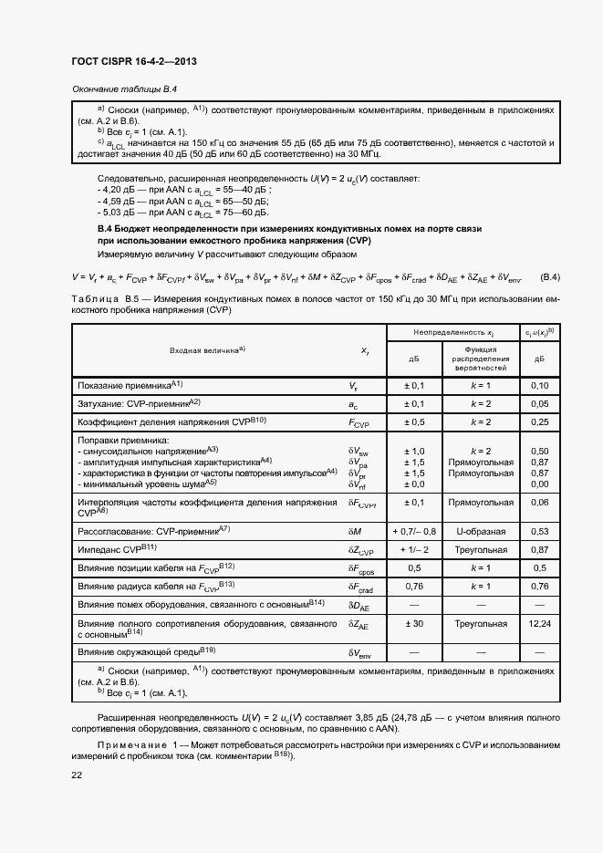 Страница 27 ГОСТ CISPR 16-4-2-2013