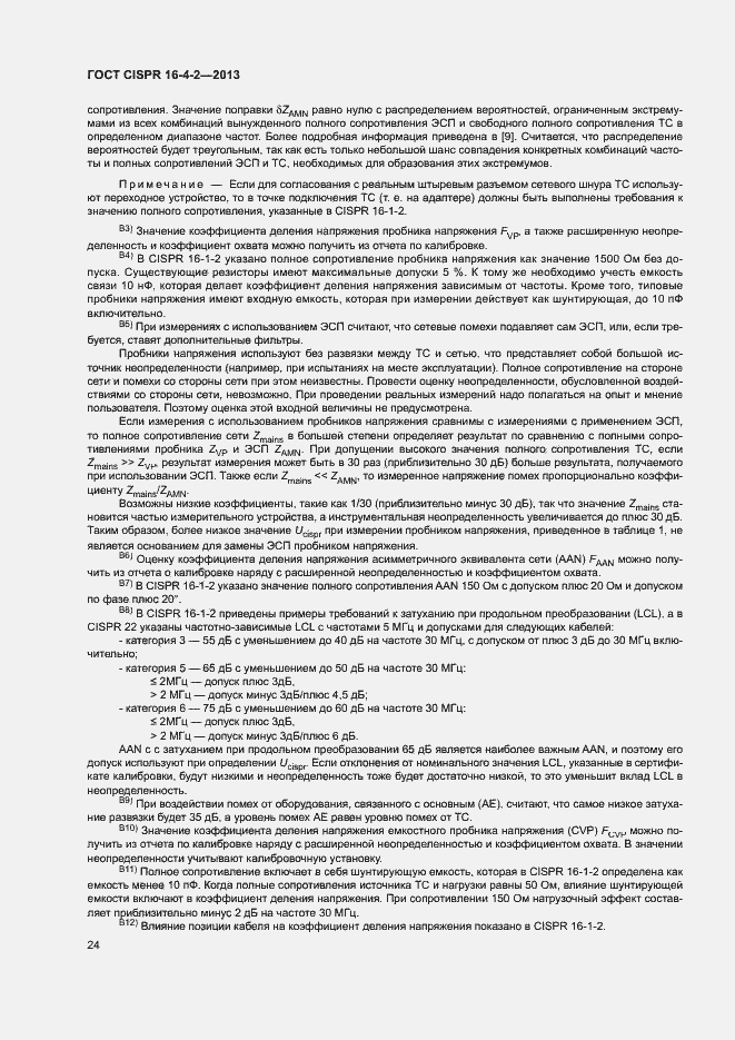Страница 29 ГОСТ CISPR 16-4-2-2013