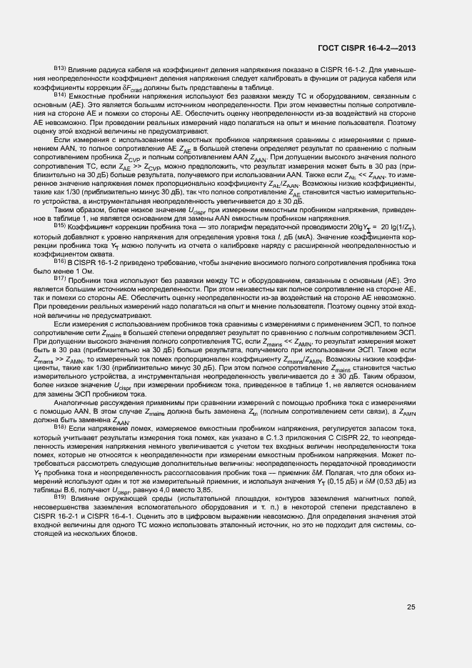 Страница 30 ГОСТ CISPR 16-4-2-2013