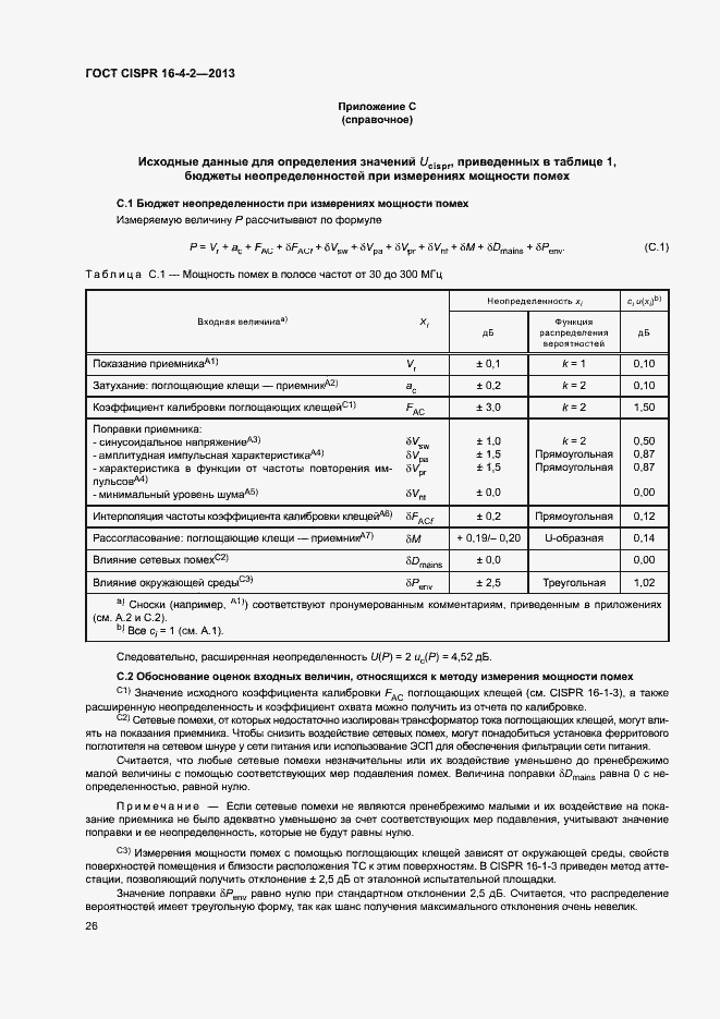 Страница 31 ГОСТ CISPR 16-4-2-2013