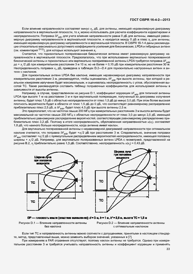 Страница 38 ГОСТ CISPR 16-4-2-2013