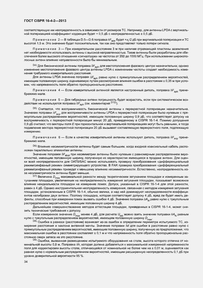 Страница 39 ГОСТ CISPR 16-4-2-2013