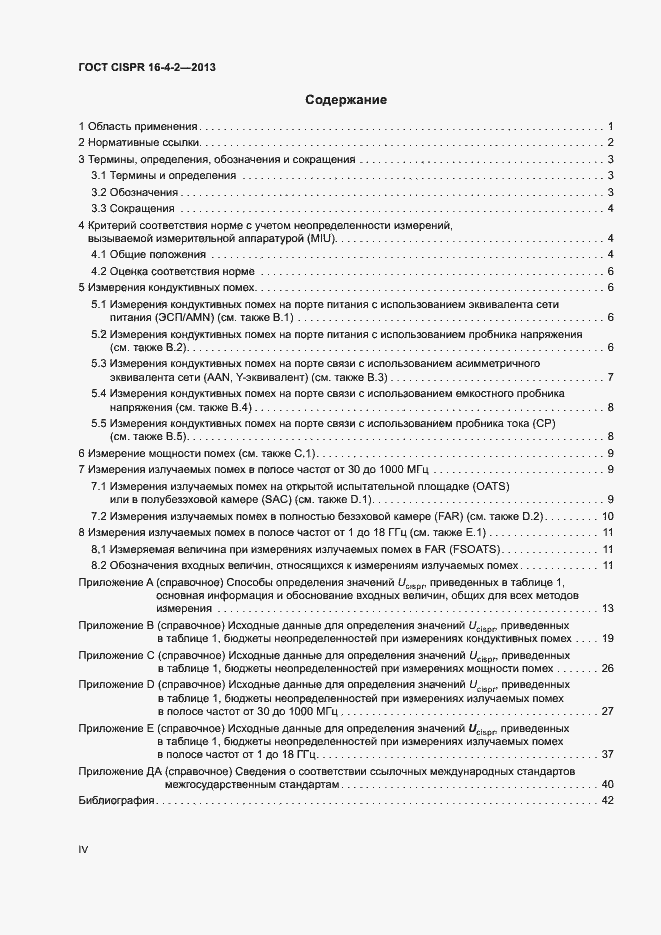 Страница 4 ГОСТ CISPR 16-4-2-2013