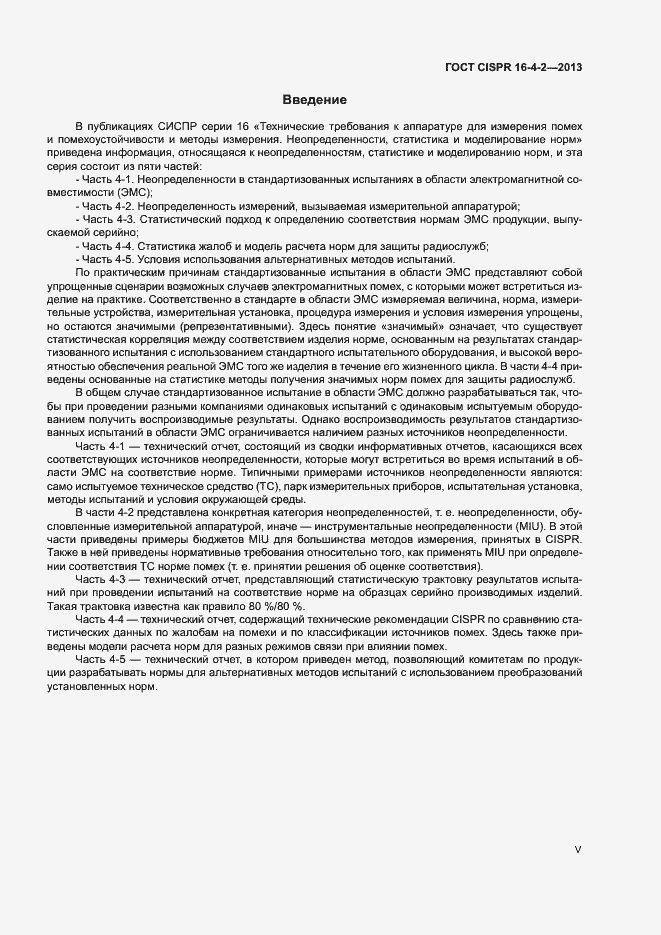 Страница 5 ГОСТ CISPR 16-4-2-2013