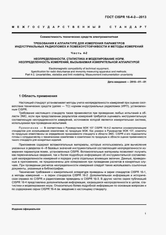 Страница 6 ГОСТ CISPR 16-4-2-2013