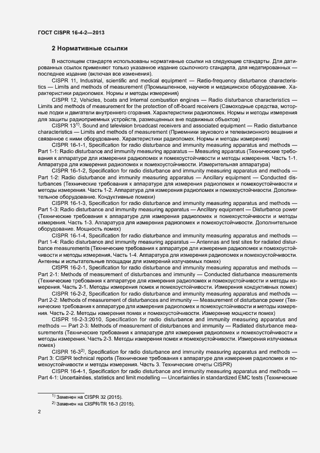 Страница 7 ГОСТ CISPR 16-4-2-2013