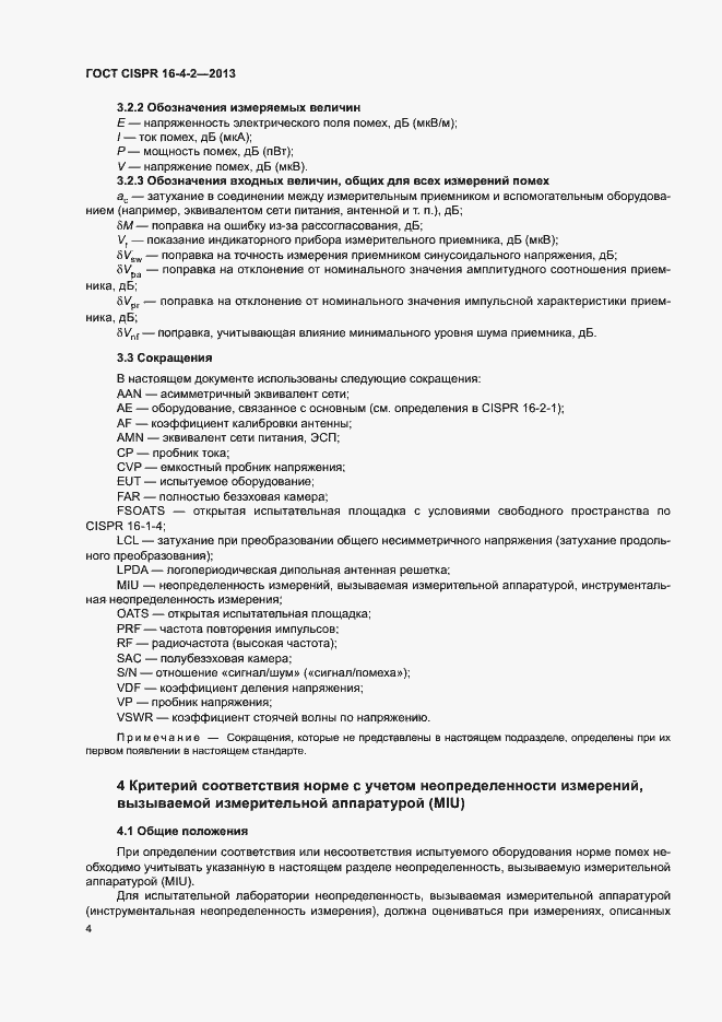 Страница 9 ГОСТ CISPR 16-4-2-2013