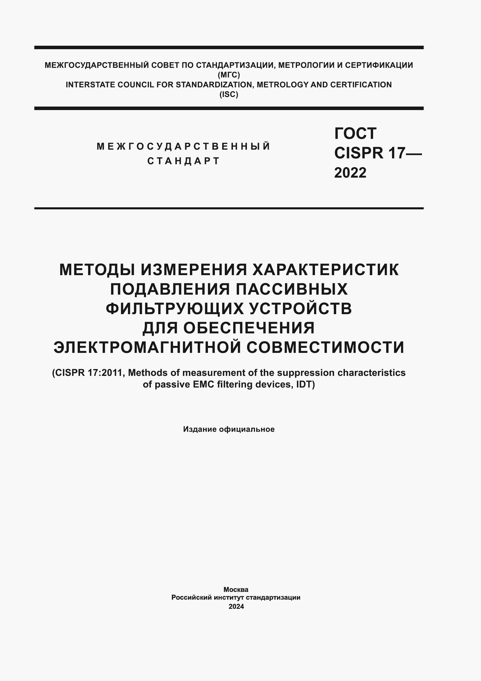 Страница 1 ГОСТ CISPR 17-2022