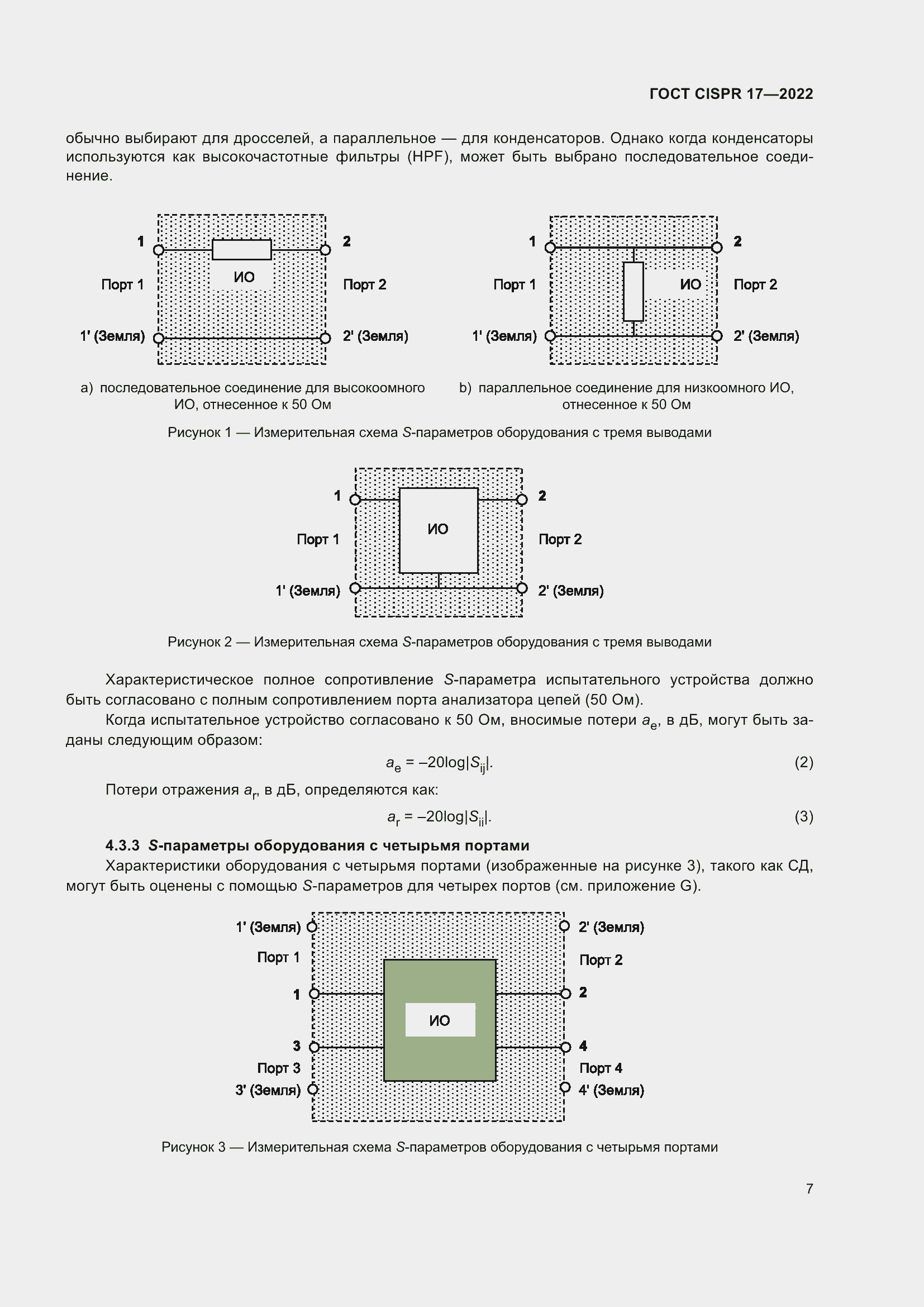 Страница 11 ГОСТ CISPR 17-2022