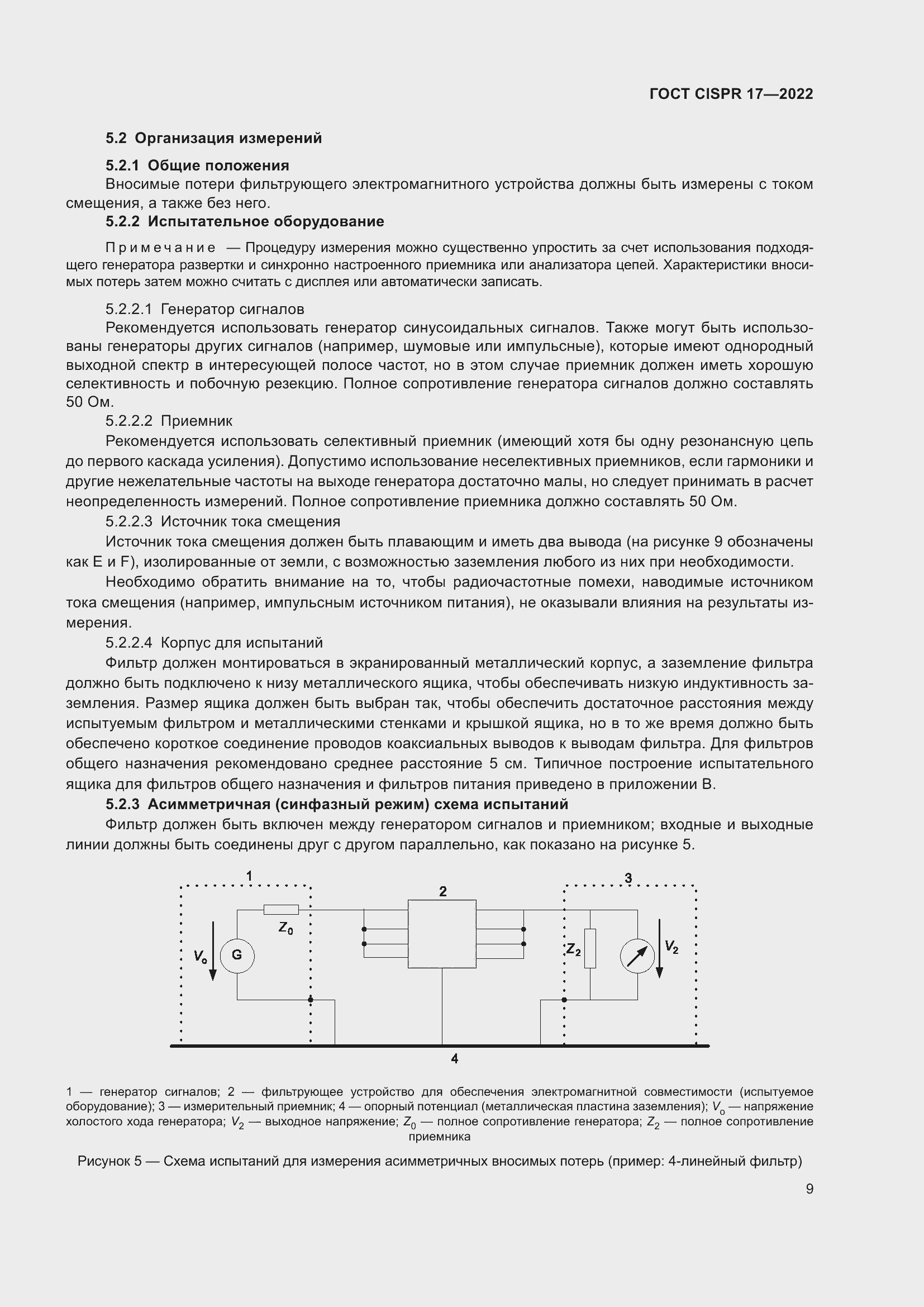 Страница 13 ГОСТ CISPR 17-2022