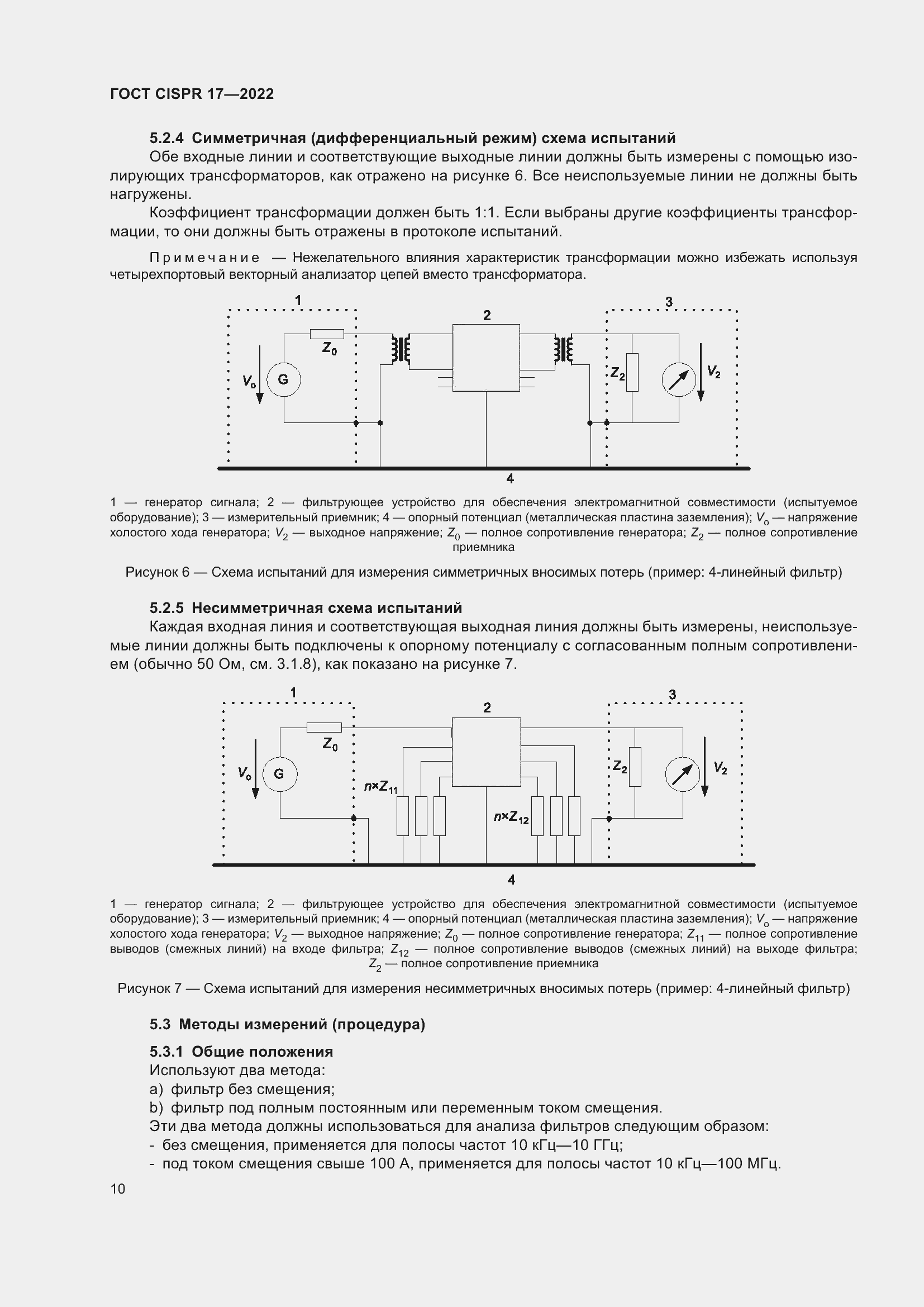 Страница 14 ГОСТ CISPR 17-2022