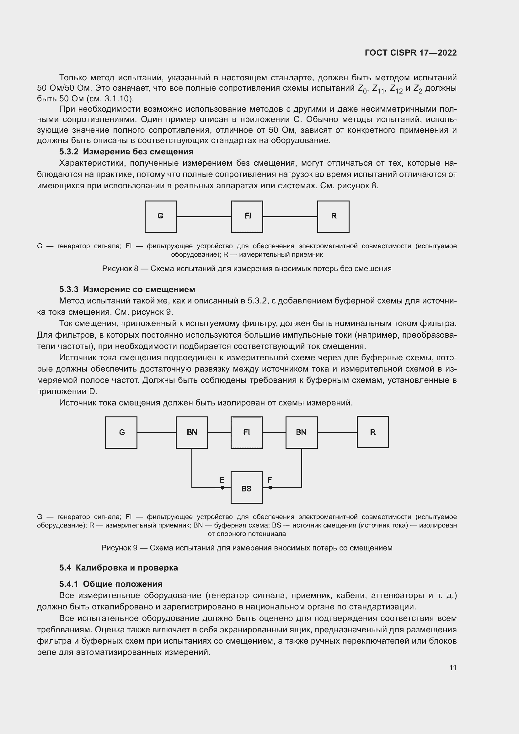 Страница 15 ГОСТ CISPR 17-2022