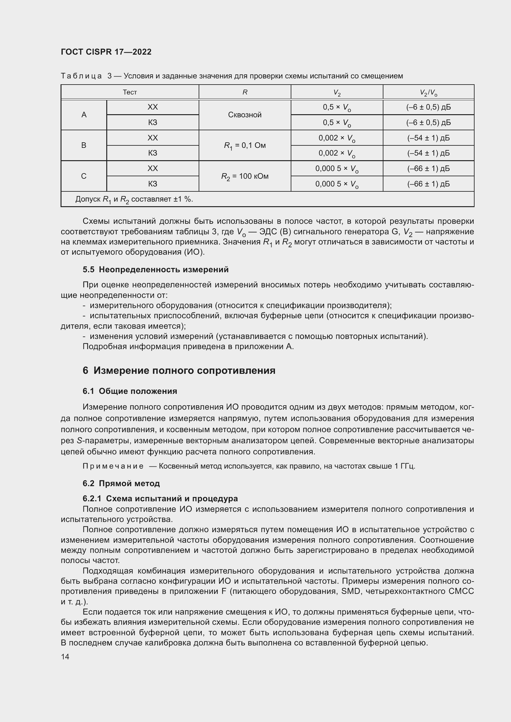 Страница 18 ГОСТ CISPR 17-2022