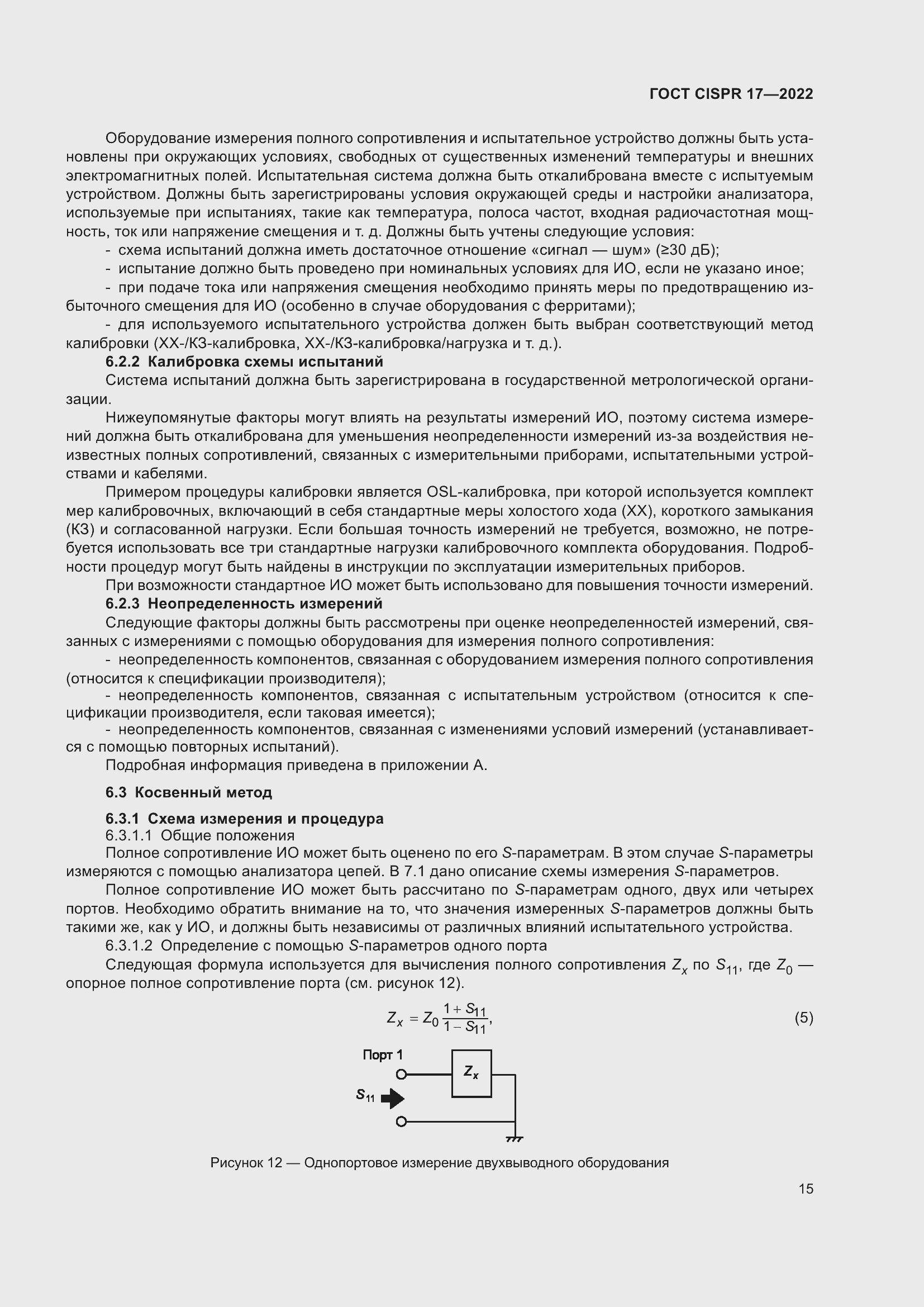 Страница 19 ГОСТ CISPR 17-2022