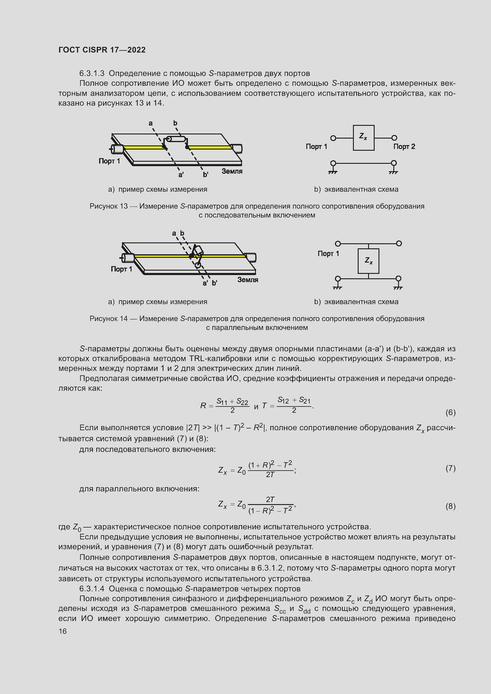 Страница 20 ГОСТ CISPR 17-2022