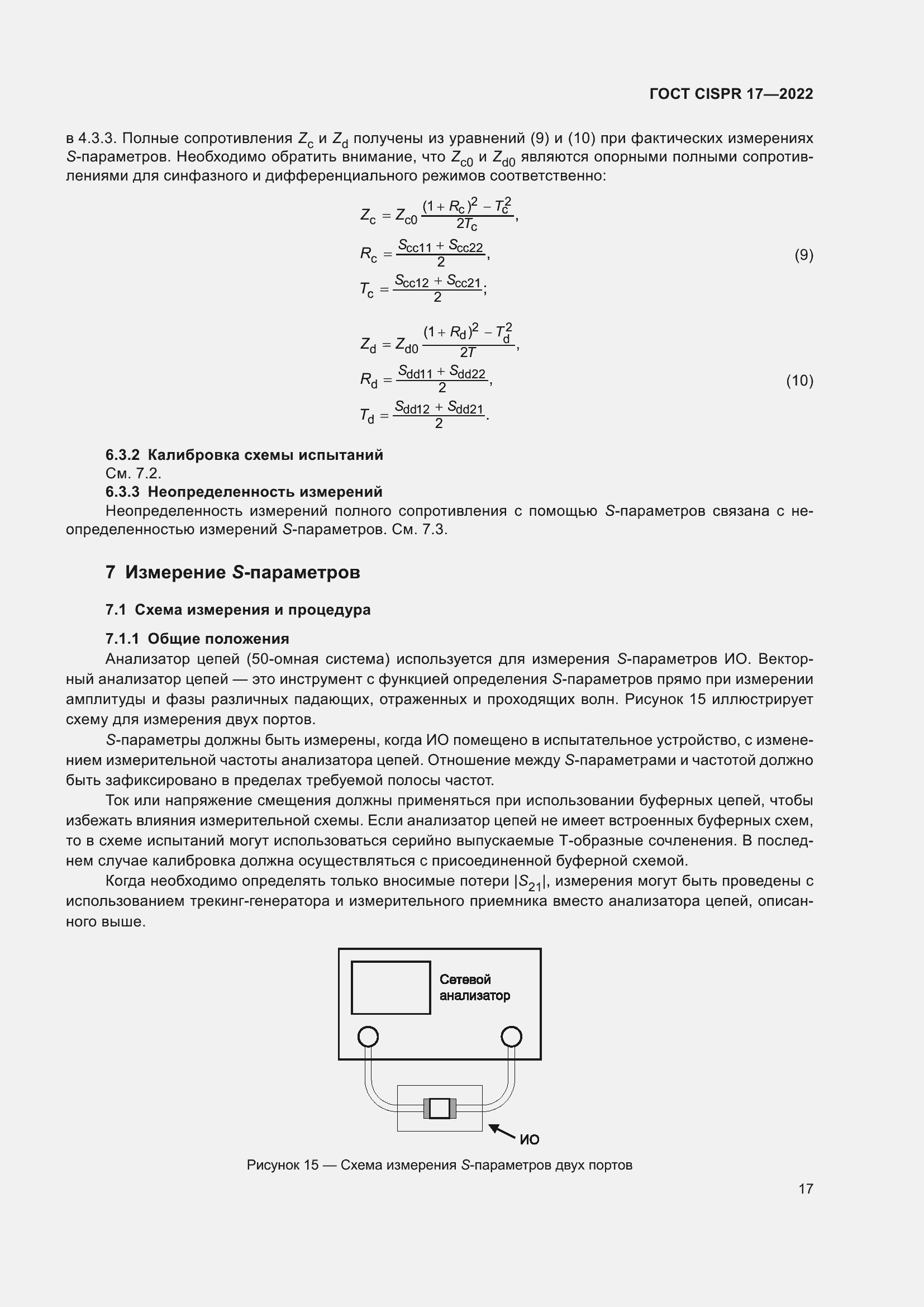 Страница 21 ГОСТ CISPR 17-2022