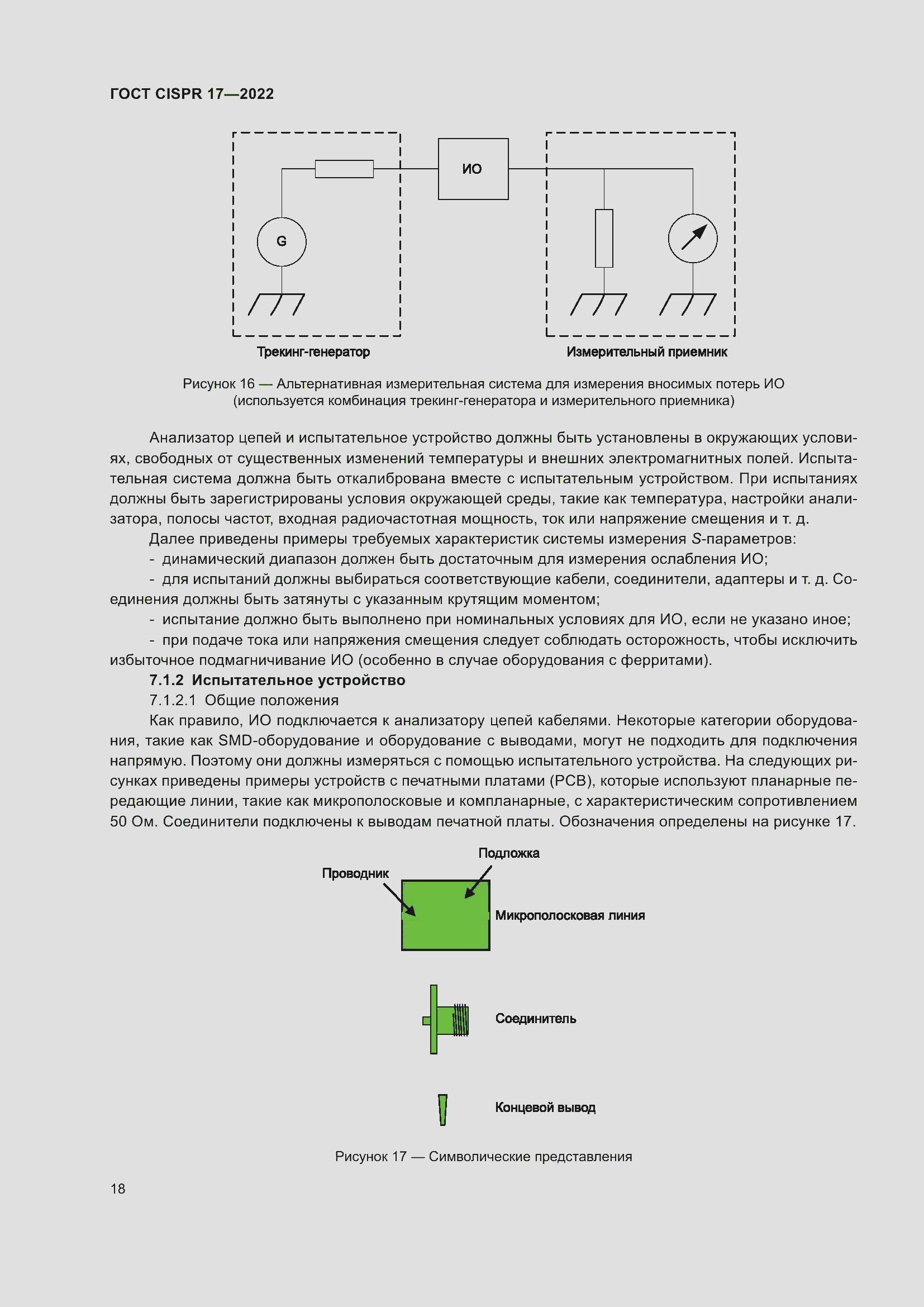 Страница 22 ГОСТ CISPR 17-2022