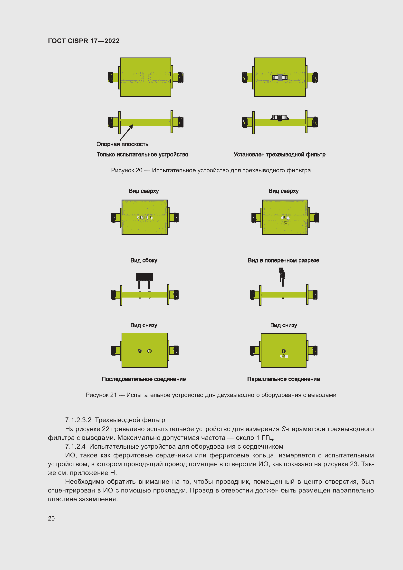 Страница 24 ГОСТ CISPR 17-2022