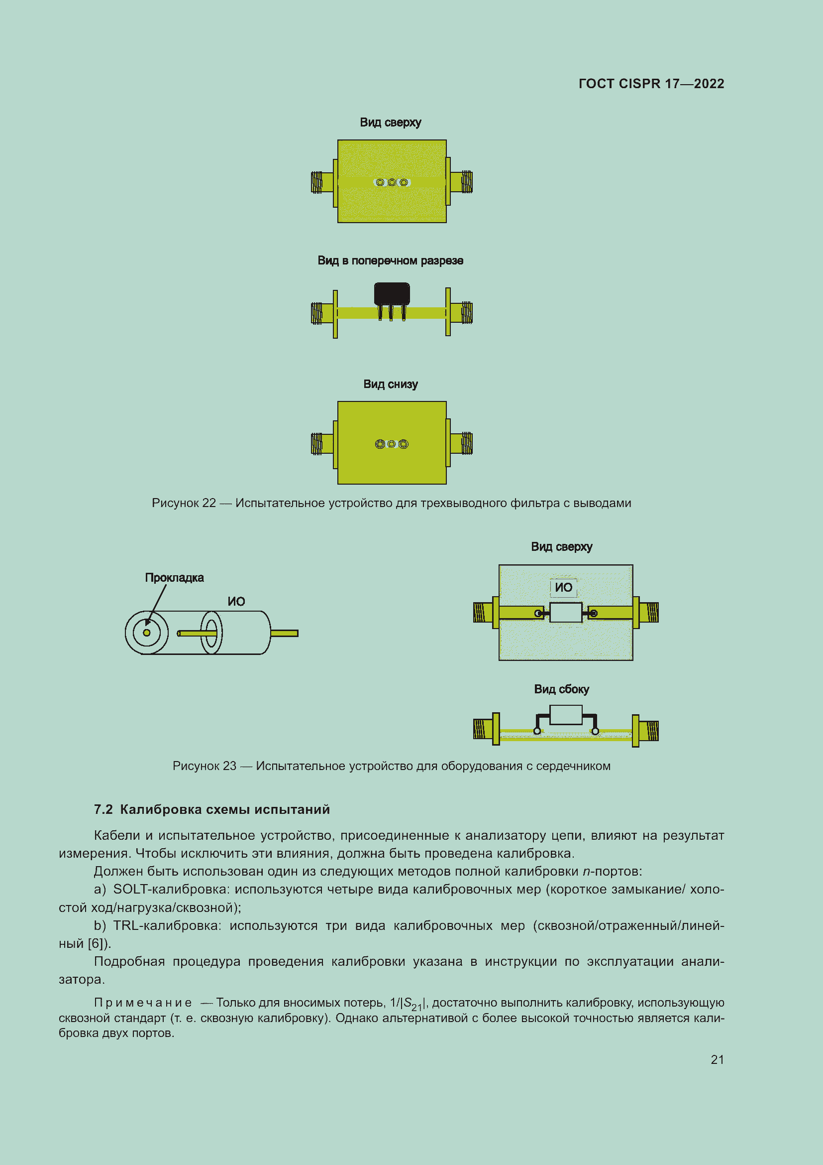 Страница 25 ГОСТ CISPR 17-2022