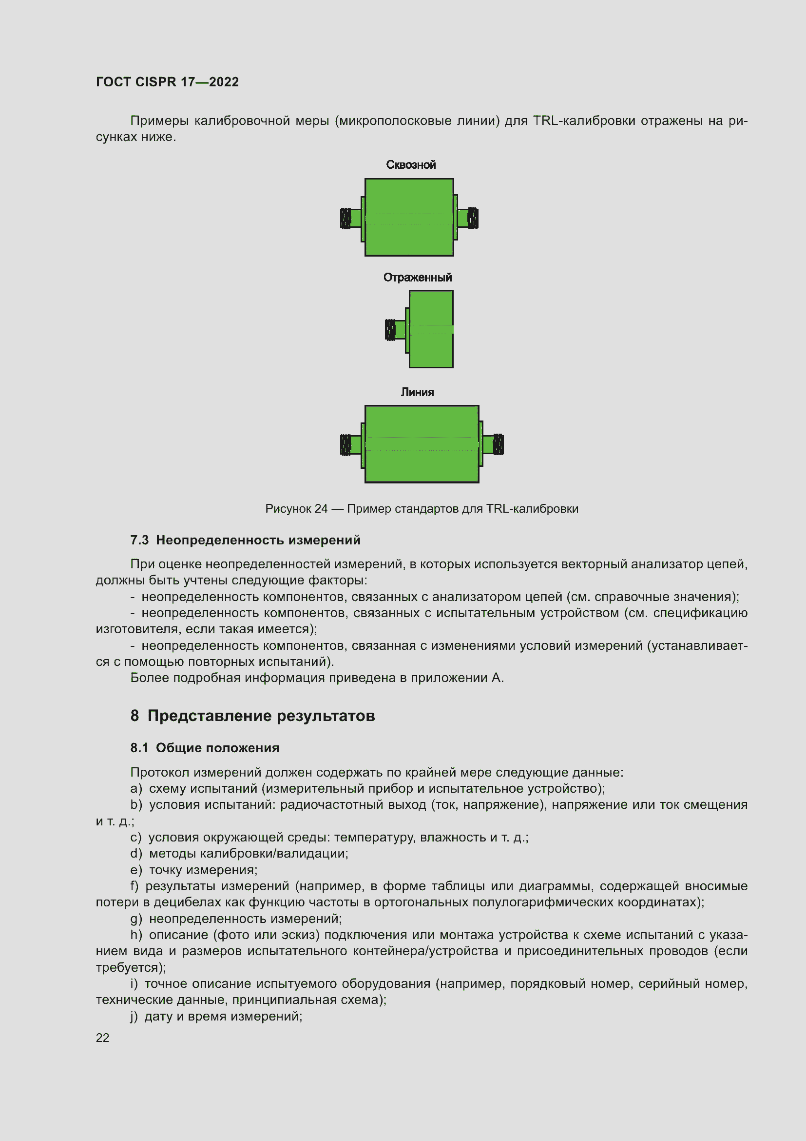 Страница 26 ГОСТ CISPR 17-2022