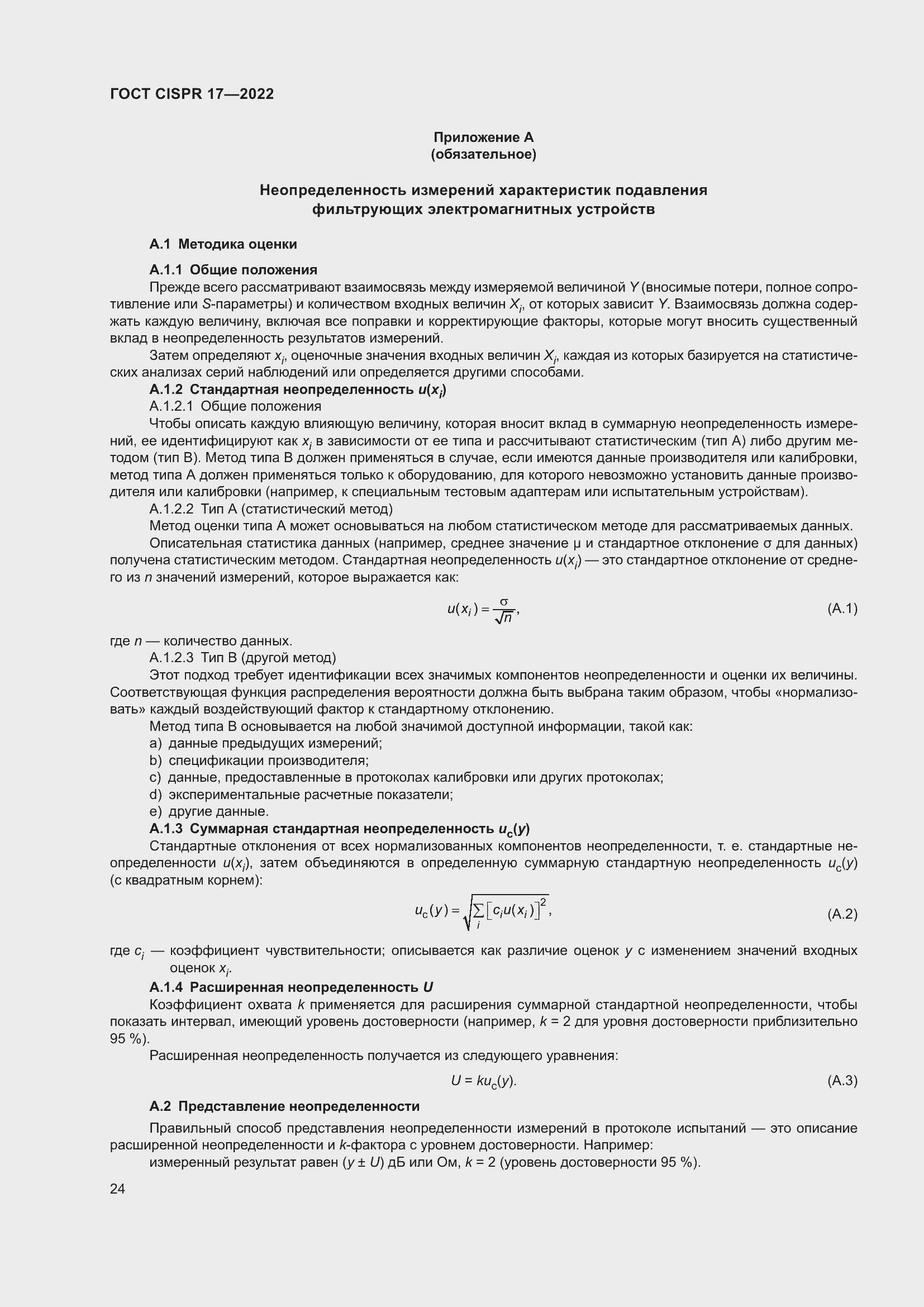 Страница 28 ГОСТ CISPR 17-2022
