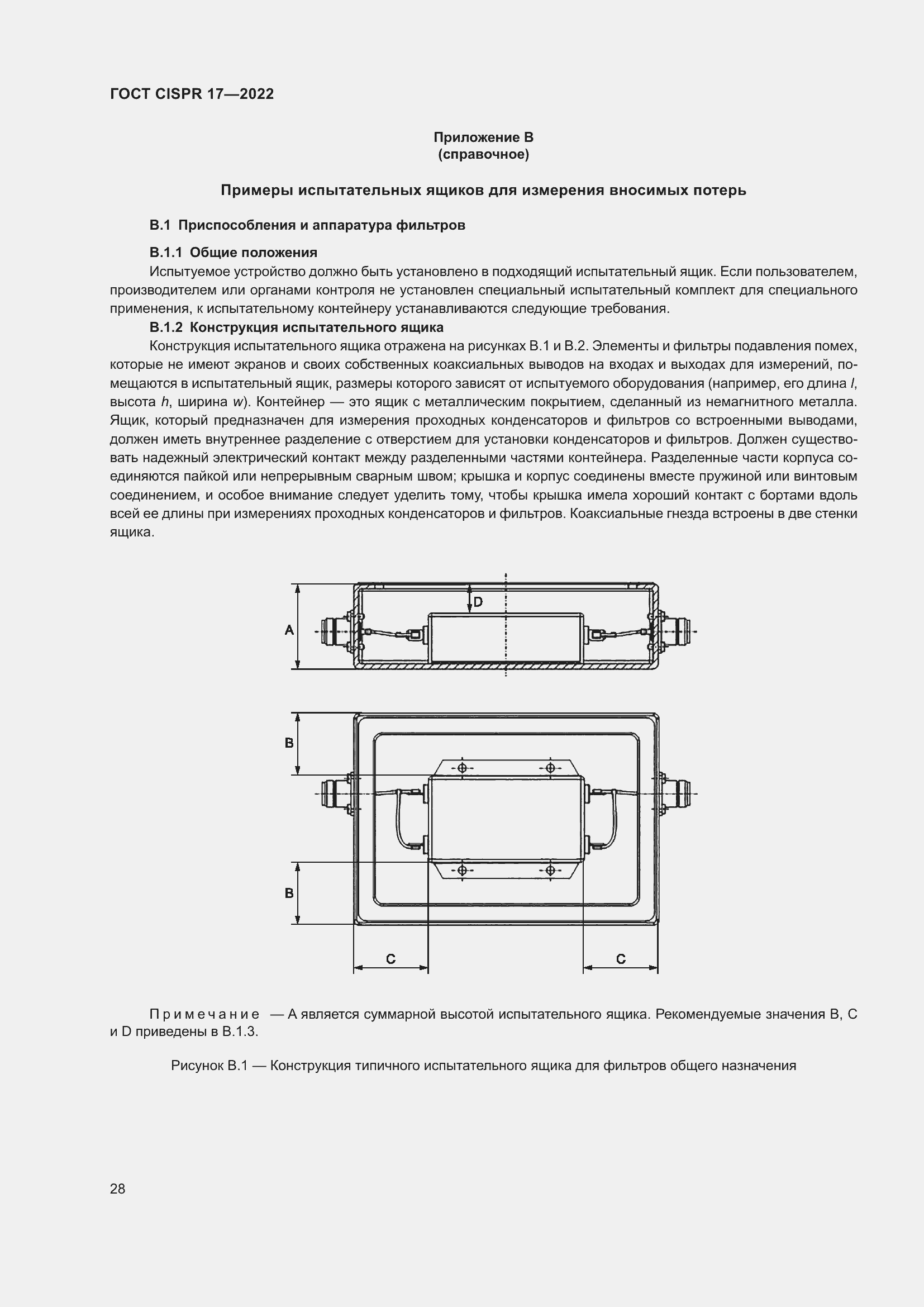 Страница 32 ГОСТ CISPR 17-2022