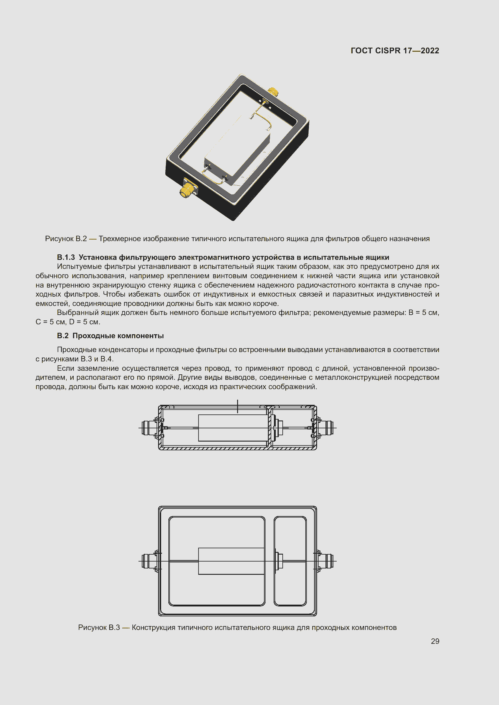 Страница 33 ГОСТ CISPR 17-2022