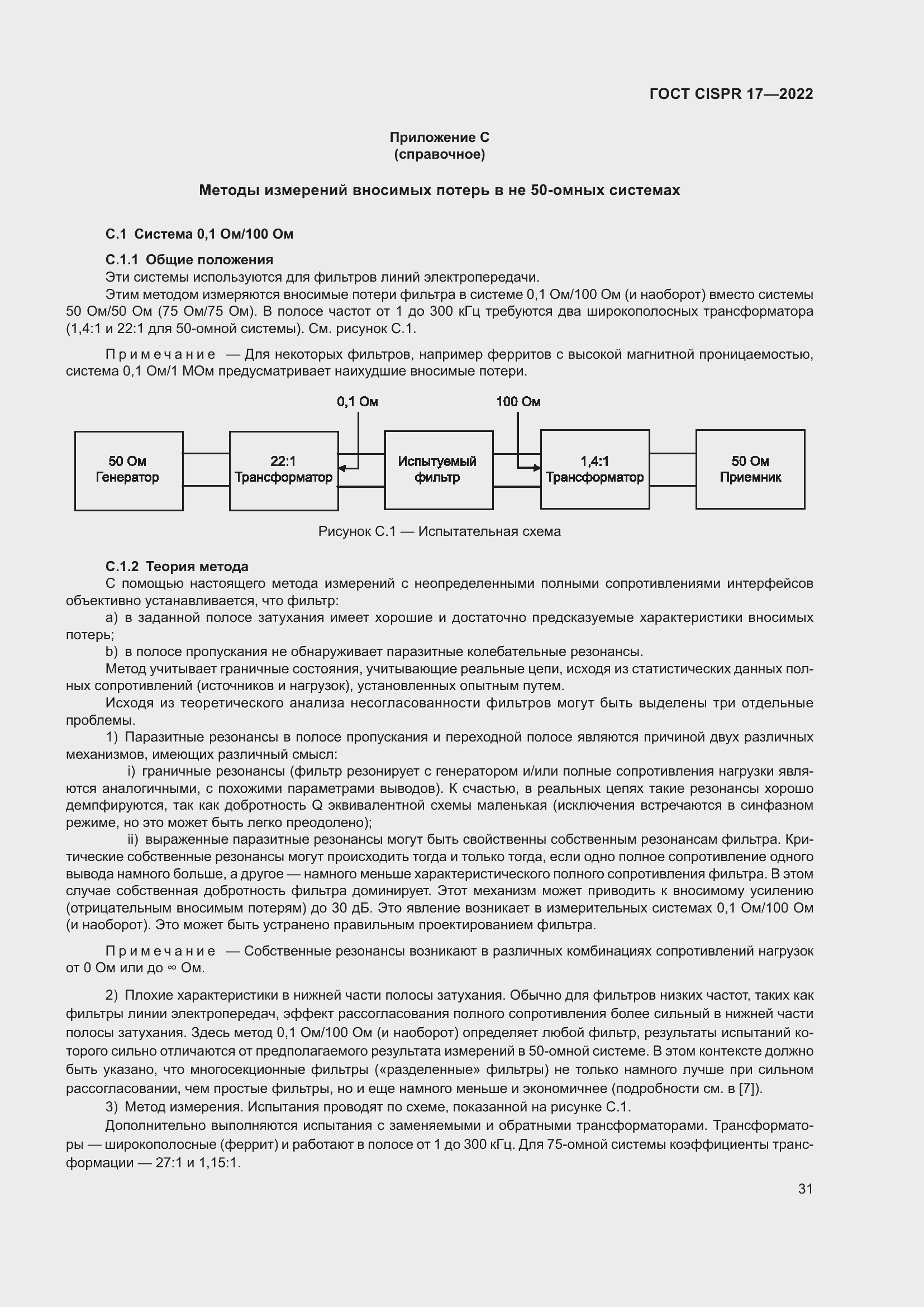 Страница 35 ГОСТ CISPR 17-2022