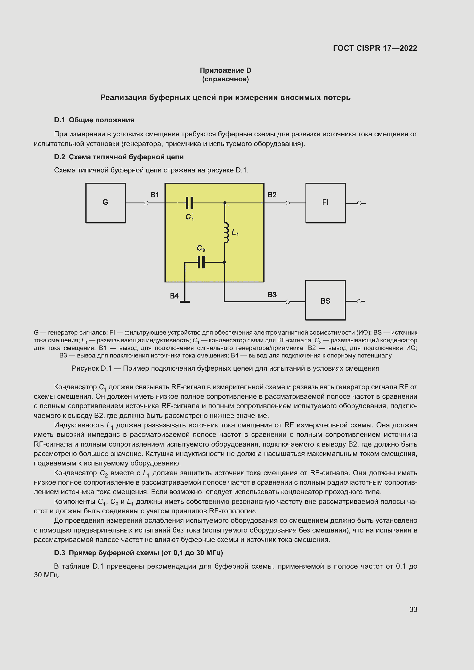 Страница 37 ГОСТ CISPR 17-2022