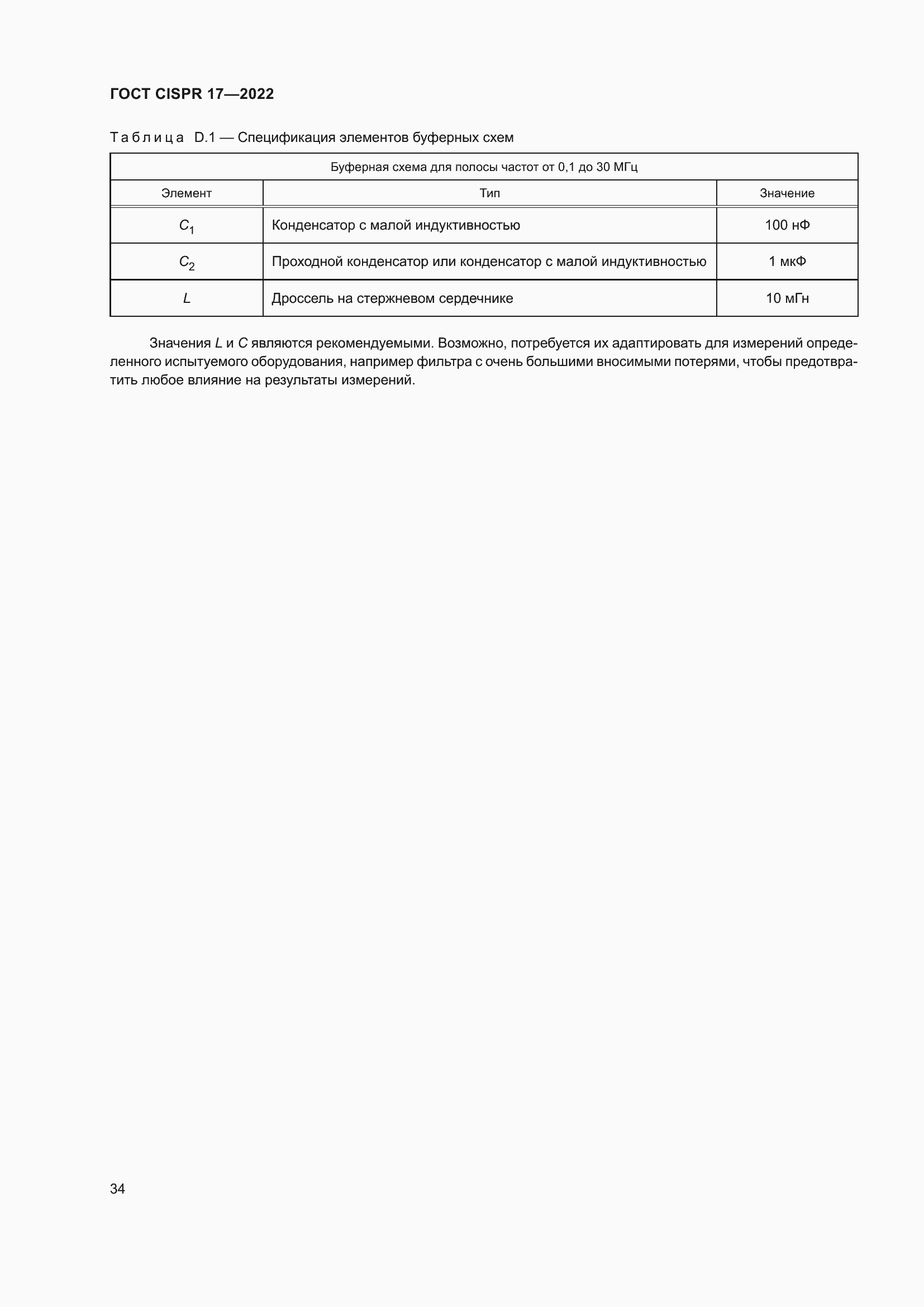 Страница 38 ГОСТ CISPR 17-2022